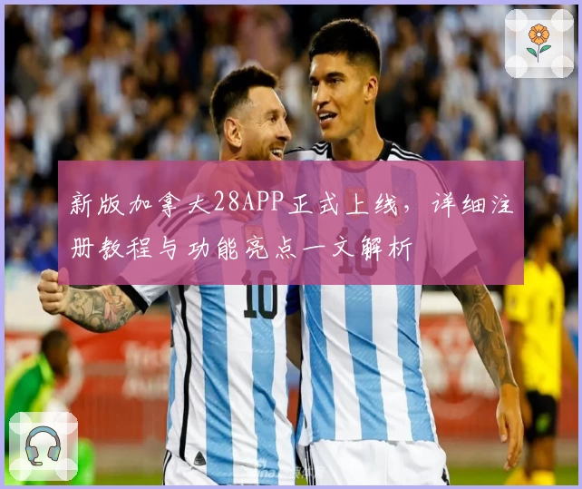 新版加拿大28APP正式上线，详细注册教程与功能亮点一文解析