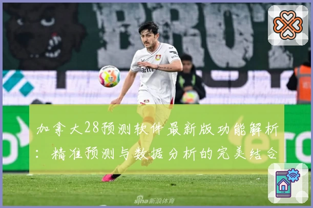 加拿大28预测软件最新版功能解析：精准预测与数据分析的完美结合，新手必看指南