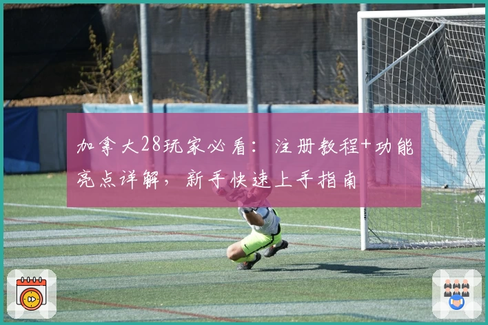加拿大28玩家必看：注册教程+功能亮点详解，新手快速上手指南