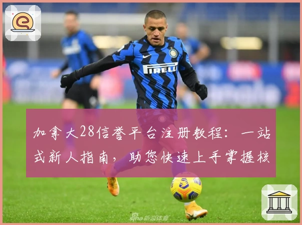 加拿大28信誉平台注册教程:一站式新人指南,助您快速上手掌握核心玩法